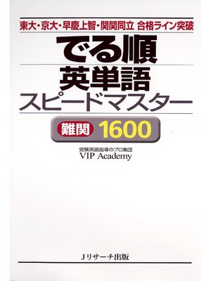 cover image of でる順　英単語スピードマスター　難関1600【音声DL付】